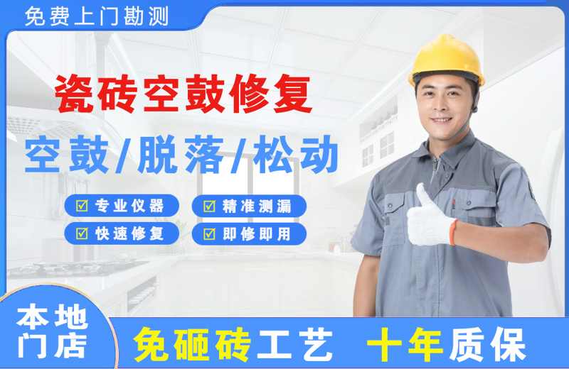 德州瓷砖空鼓修复